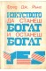 Изкуството да станеш богат и останеш богат