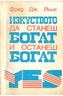 Изкуството да станеш богат и останеш богат