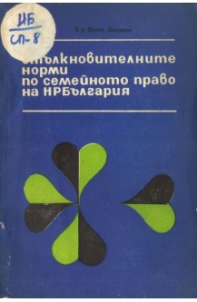 Стълкновителните норми по семейното правио на НРБългария