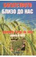 Богатството близо до нас: Златните зърна на Бога. Книга 2