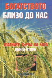 Богатството близо до нас: Златните зърна на Бога. Книга 2