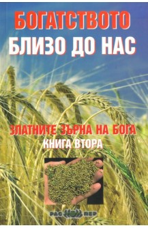 Богатството близо до нас: Златните зърна на Бога. Книга 2