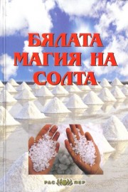 Бялата магия на солта