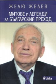 Митове и легенди за българския преход