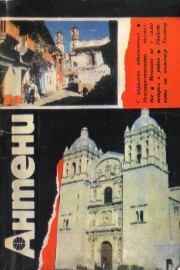 Антени 2 / 1986 г.