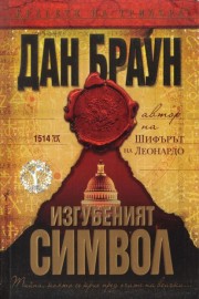 Изгубеният символ
