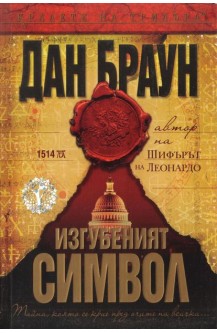 Изгубеният символ
