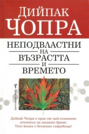Неподвластни на възрастта и времето