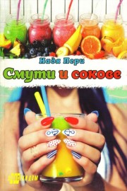 Смути и сокове