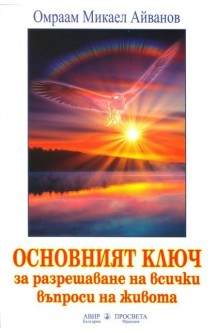 Основният Ключ за разрешаване на всички въпроси на живота