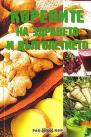 Корените на здравето и дълголетието