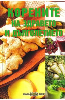 Корените на здравето и дълголетието