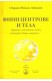 Фини центрове и тела