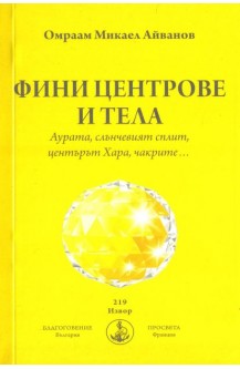 Фини центрове и тела