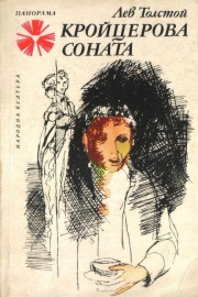 Кройцерова соната