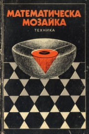 Математическа мозайка