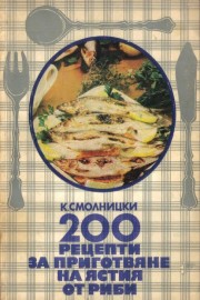 200 рецепти за приготвяне на ястия от риби