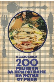 200 рецепти за приготвяне на ястия от риби