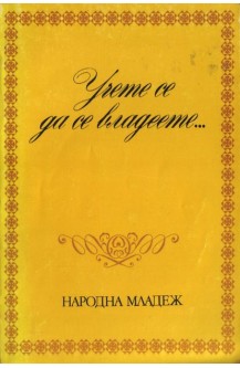 Учете се да се владеете...