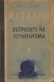 Въпросите на ленинизма