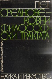Пет средновековни философски трактата
