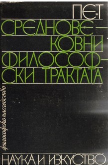 Пет средновековни философски трактата