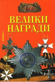 100 Велики награди