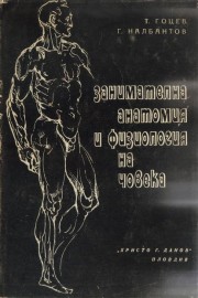Занимателна анатомия и физиология на човека