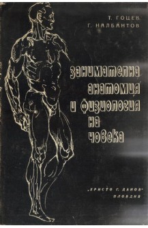 Занимателна анатомия и физиология на човека