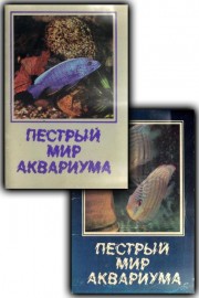Пестрый мир аквариума. Выпуск 2, 3
