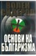 Основи на българизма