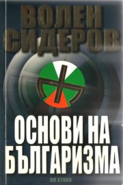 Основи на българизма