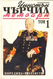 Мемоари. Том 1: Втората световна война