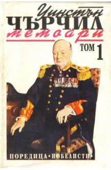 Мемоари. Том 1: Втората световна война