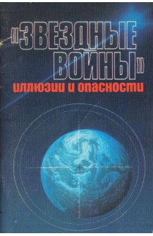 Звездные войны. Иллюзии и опасности