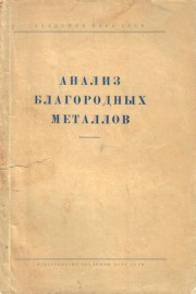 Анализ благородных металлов