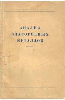 Анализ благородных металлов