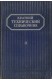 Краткий технический справочник. В двух частях. Част 2