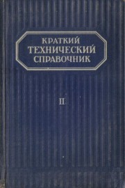 Краткий технический справочник. В двух частях. Част 2