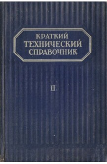 Краткий технический справочник. В двух частях. Част 2