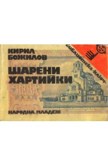 Шарени хартийки