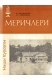 Меричлери