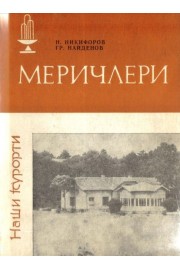 Меричлери