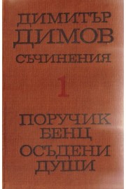 Съчинения в пет тома. Том 1. Поручик Бенц. Осъдени души