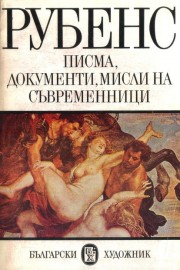 Рубенс. Писма, документи, мисли на съвременници