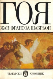 Гоя