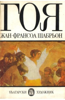 Гоя