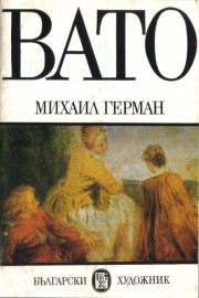 Антоан Вато