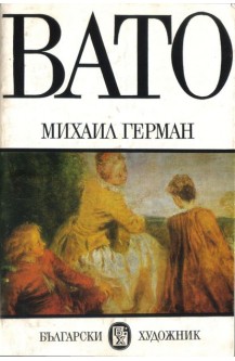 Антоан Вато