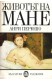 Животът на Мане